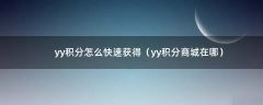yy积分怎么快速获得（yy积分商城在哪）