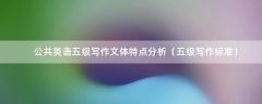 公共英语五级写作文体特点分析（五级写作标准）