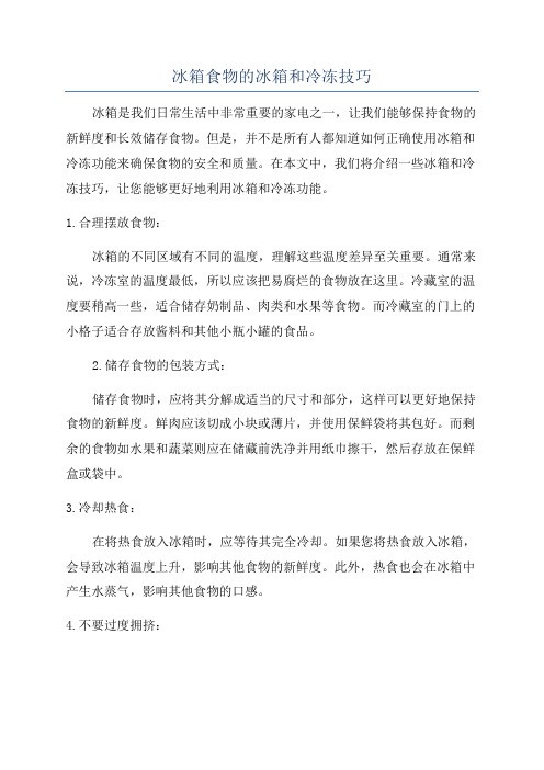 冰箱食物的冰箱和冷冻技巧
