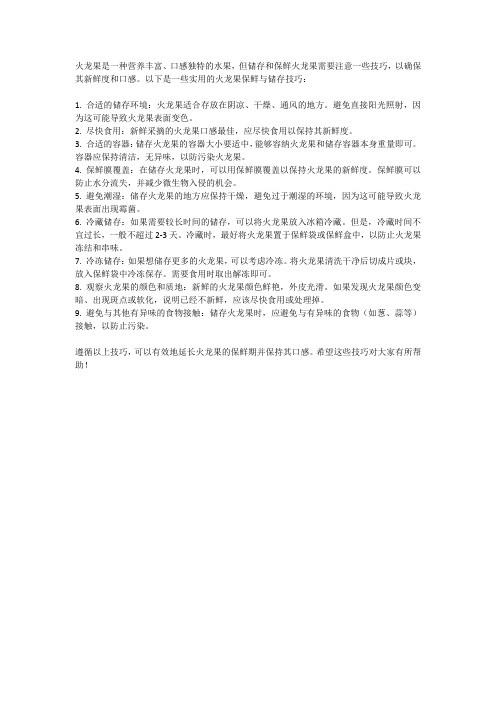 火龙果的保鲜与储存技巧