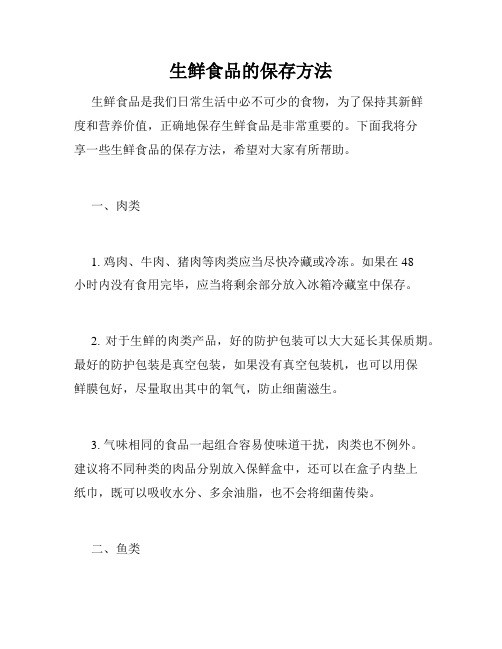 生鲜食品的保存方法