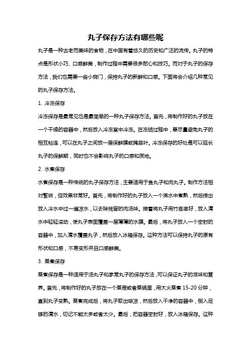 丸子保存方法有哪些呢
