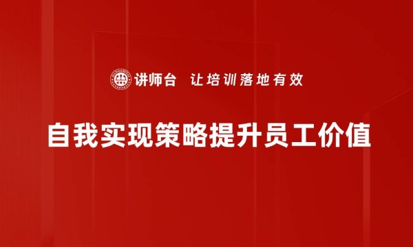 自我实现策略提升员工价值