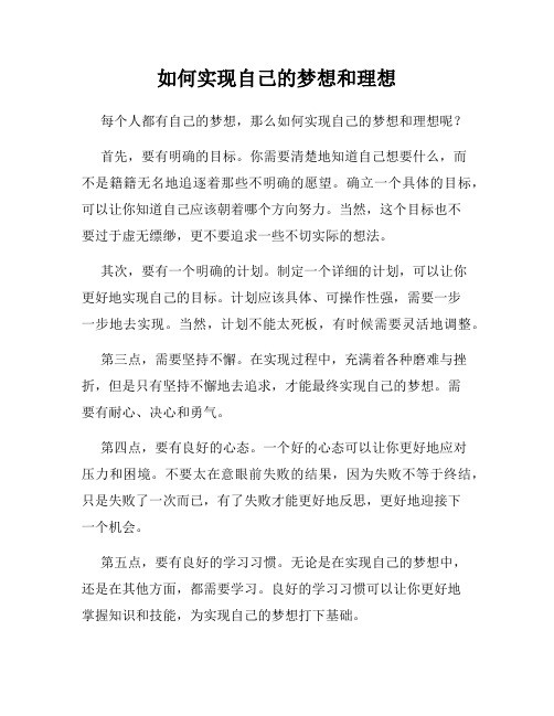 如何实现自己的梦想和理想