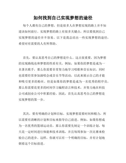 如何找到自己实现梦想的途径