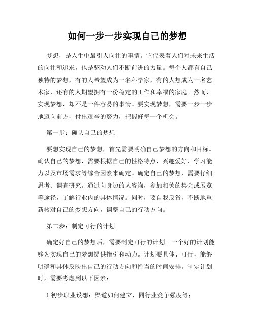如何一步一步实现自己的梦想