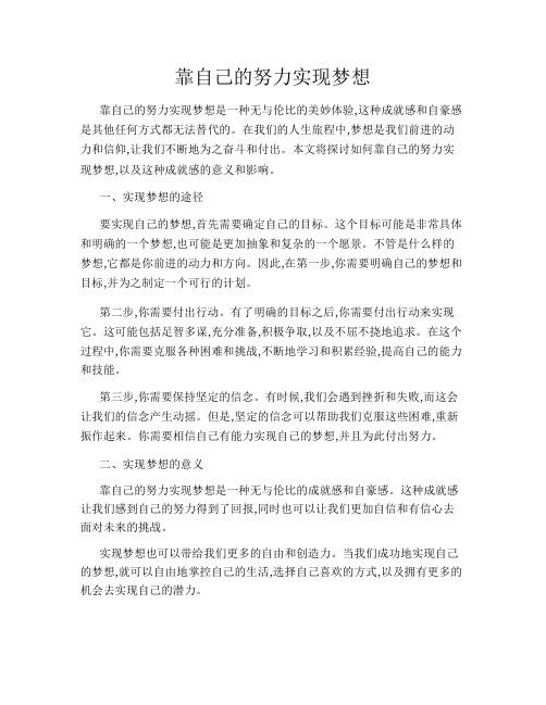 如何靠自己的努力实现梦想