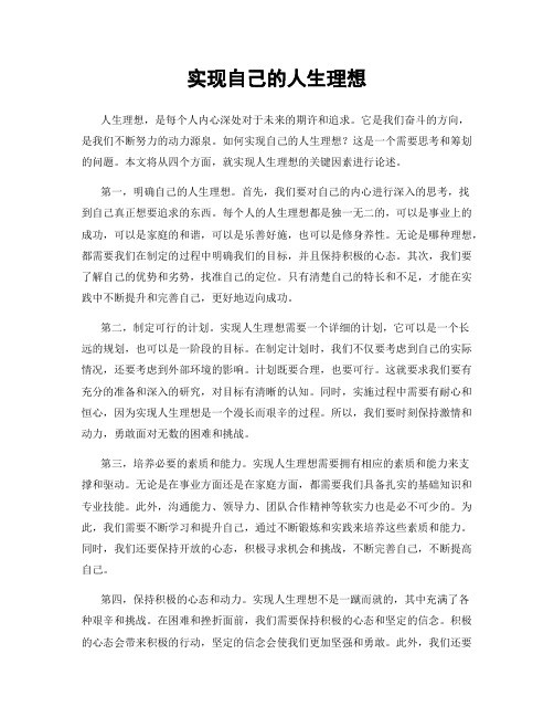 实现自己的人生理想