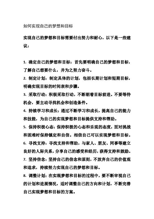 如何实现自己的梦想和目标