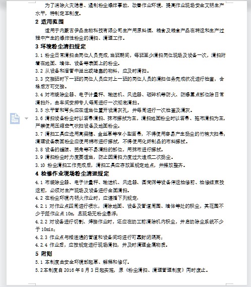 清理,管理制度,粉尘清扫,工地施工现场粉尘清扫、清理管理制度word
