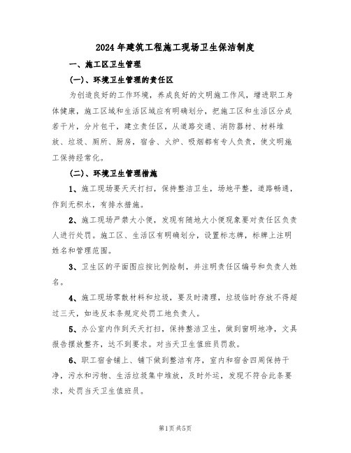 2024年建筑工程施工现场卫生保洁制度(二篇)