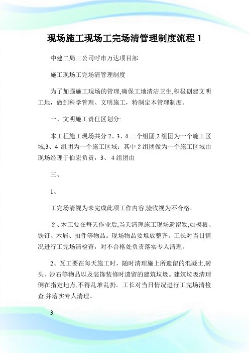 现场施工现场工完场清管理守则流程1.doc