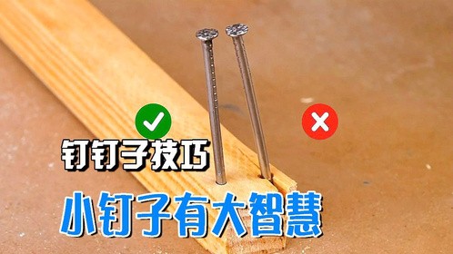 钉钉子小技巧！小钉子藏着大智慧，学会钉钉子安全又省力