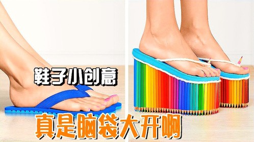鞋子小创意！普通鞋子加上创意点子，打造独一无二的限量款