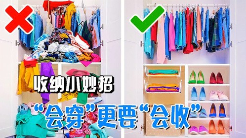 收纳小技巧！女生会穿更要会收，一招教你打造个人专属衣帽间