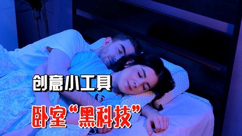 创意小工具！几款创意十足的小工具，提升你的卧室生活品质