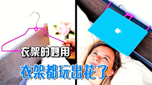 衣架的妙用！原来衣架还可以这样用，都快玩出花来了