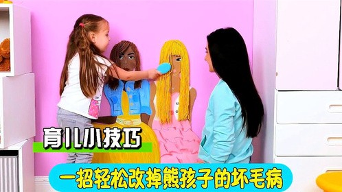 育儿小技巧！熊孩子太气人？一招帮他改掉各种坏毛病