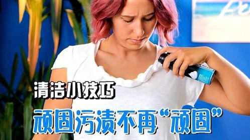 清洁小技巧！顽固污渍洗不掉？学会再也不用发愁了