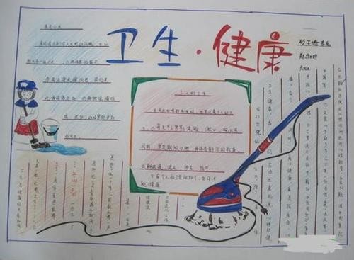 卫生健康手抄报版面设计图