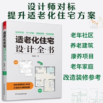 适老化住宅设计全书 养老社区 居家养老 适老化设计 空间布局 尺寸详解 智能家居 安全改造 人体工程学思维导图 手绘图 一本书搞定适老化住宅设计,直击设计要点。500余幅手绘图片,方案更出彩,业主更心动!空间布局、尺寸详解、智能应用、安全改造、装修收纳、照明设计、样样都有!