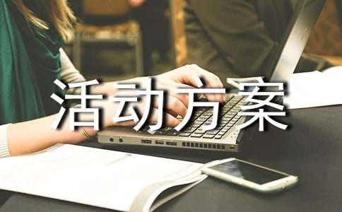 【精】亲子游戏活动方案