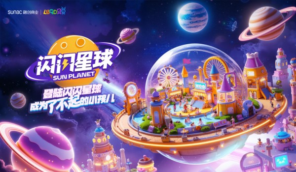 解码中国家庭亲子社交密码：融创商业的「闪闪星球」藏着什么？