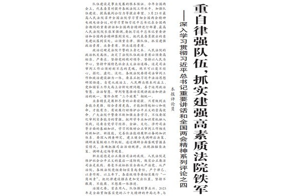 重自律强队伍，抓实建强高素质法院铁军