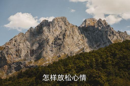 怎样放松心情