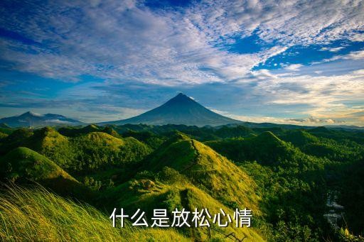 什么是放松心情
