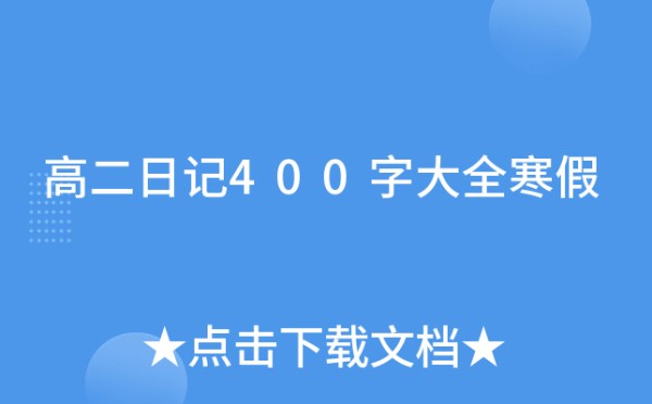 高二日记400字大全寒假