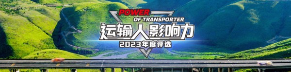  点击图片观看：运输人影响力2023年度评选