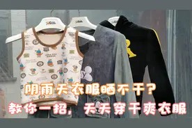 阴雨天衣服晒不干?教你一招,把衣架倒过来,每天都能穿干爽衣服视频封面