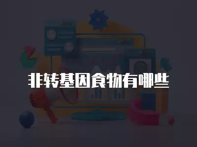 非转基因食物有哪些