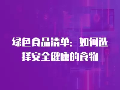 绿色食品清单:如何选择安全健康的食物