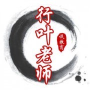 行叶老师谈教育