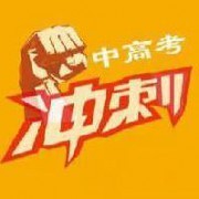 中高考冲刺