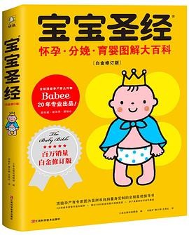 宝宝圣经：怀孕·分娩·育婴图解大百科（白金修订版）