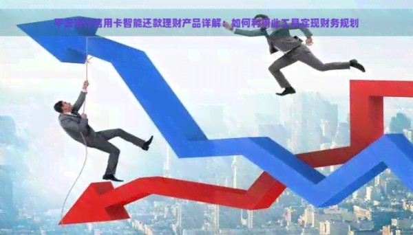 平安银行信用卡智能还款理财产品详解：如何利用此工具实现财务规划