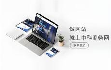 网站制作低成本的方法高端定制