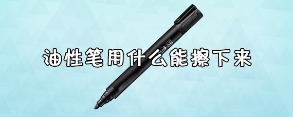 油性笔擦掉白板怎么办_油性白板笔怎么擦掉_油性笔擦掉白板还能用吗