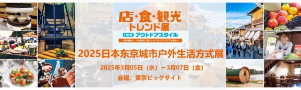 日本户外生活展.jpg