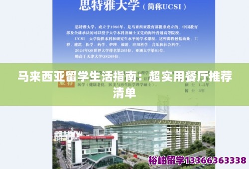 马来西亚留学生活指南：超实用餐厅推荐清单 第1张