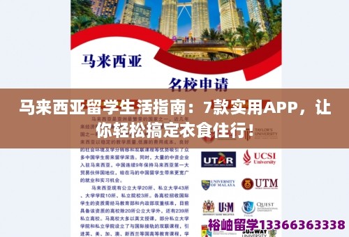 马来西亚留学生活指南：7款实用APP，让你轻松搞定衣食住行！ 第1张