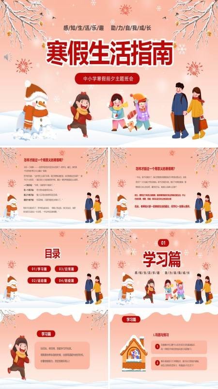 寒假生活指南PPT主题班会