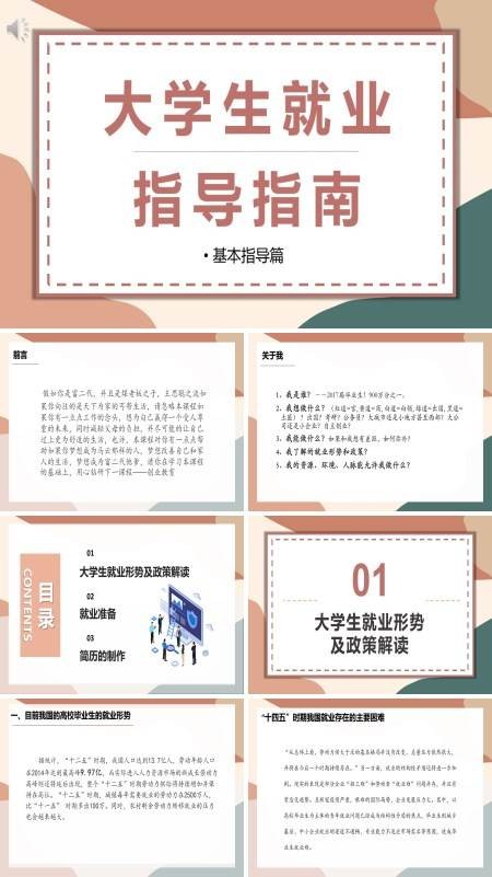 大学生就业指导指南PPT动态模板