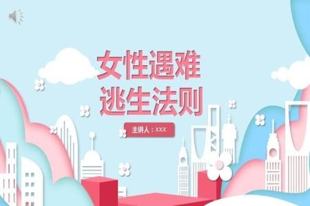 女性遇险逃生指南PPT