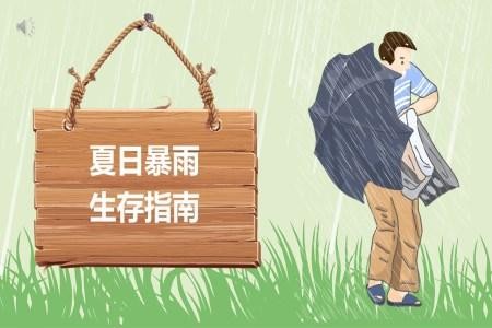 夏日暴雨生存指南主题班会PPT模板