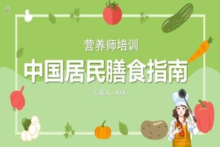 中国膳食营养指南PPT