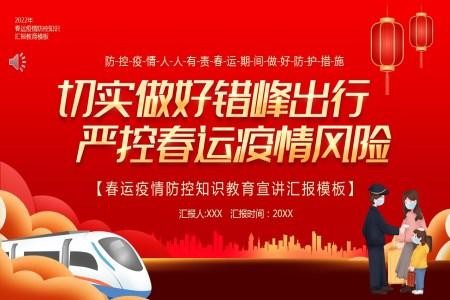 春运疫情防控指南ppt